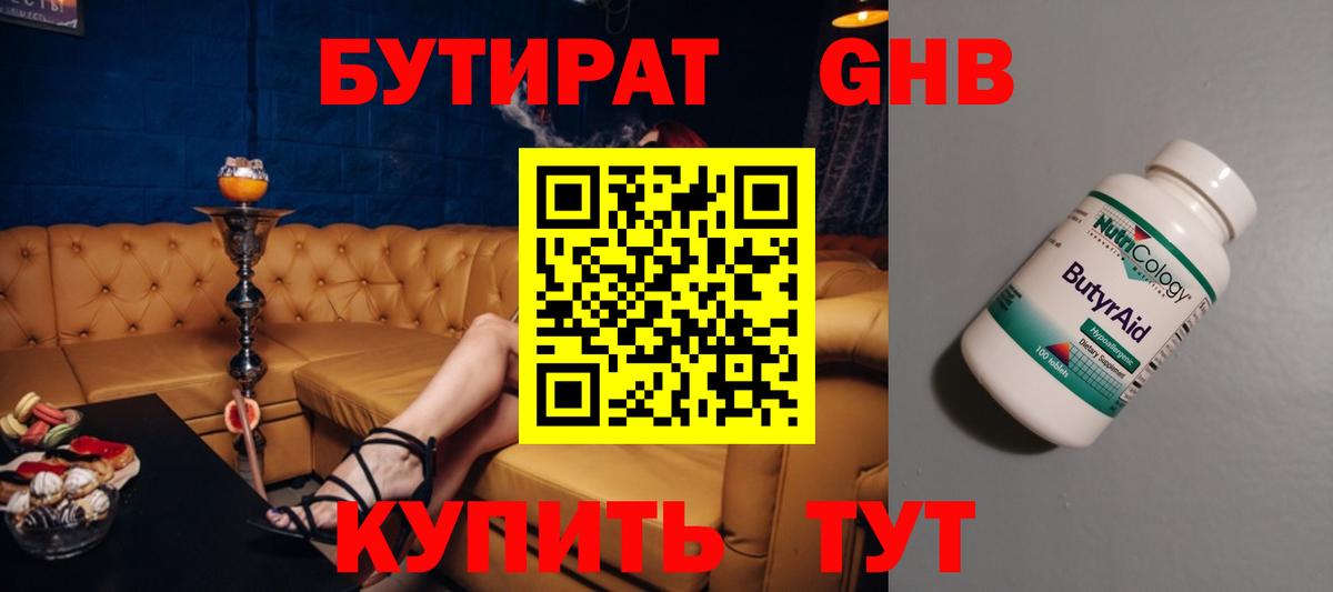 Бутират Butirat Торжок